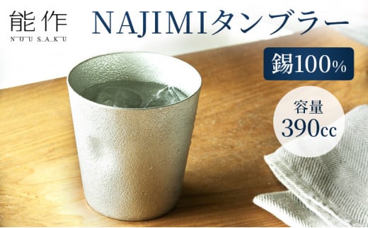 年内配送】タンブラー 能作 NAJIMIタンブラー 錫 酒器 おしゃれ 贈り物 ギフト プレゼント 贈答 コップ 日本製 ビールジョッキ ビアジョッキ  ビールグラス ビアグラス 食器 保冷 保温 グラス 日用品 雑貨 キッチン用品 工芸品 工芸[№5616-0185] - 富山県高岡市｜ふるさと ...