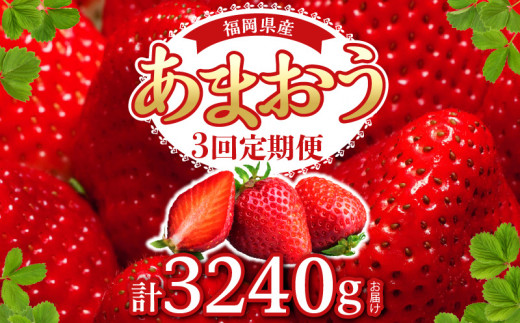 【定期便 3回】あまおう 約270g 4パック×3回 計12パック - 福岡県