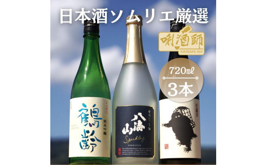 鶴齢 純米吟醸・八海山 発泡にごり・雪男 純米酒 720ml×3本【八海山