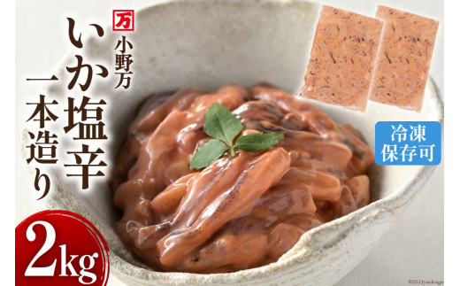 小野万 いか塩辛一本造り 2kg(1kg×2p) 冷凍 【ご飯のお供に、酒の肴に