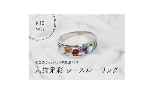 【山梨県】K10WG 六猫足彩(無病息災) シースルーリング 10号(1点)【1330897】