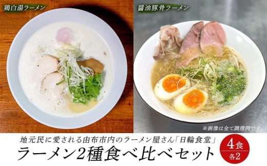 日輪食堂のラーメン3食（鶏白湯・鶏清湯・醤油豚骨）と生餃子16個の