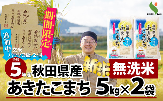 55P9206 新米！【令和5年産】秋田県産あきたこまち(無洗米)10kg（5㎏×2