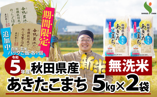 50P9023 新米！【令和5年産】秋田県特別栽培米あきたこまち「あいがも