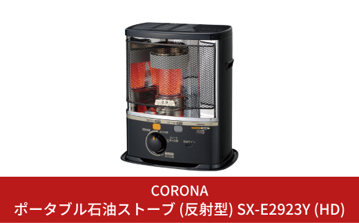 コロナ] 石油ストーブ（反射型） 9～13畳用 SX-E3523WY(HD)【104S002