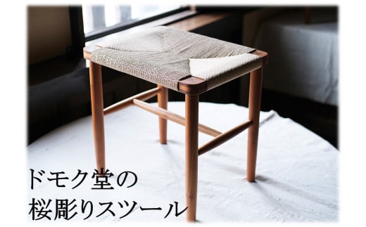 15KH.ドモク堂の桜彫りスツール〔椅子〕 - 鳥取県湯梨浜町｜ふるさと
