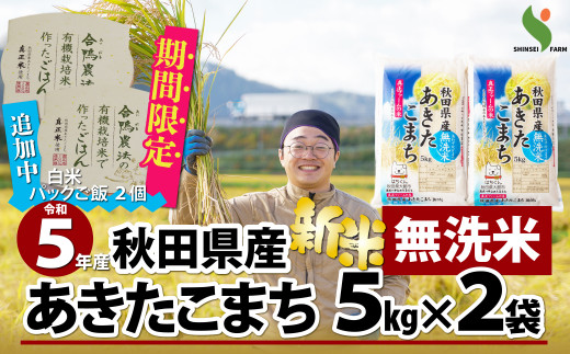 50P9023 新米！【令和5年産】秋田県特別栽培米あきたこまち「あいがも