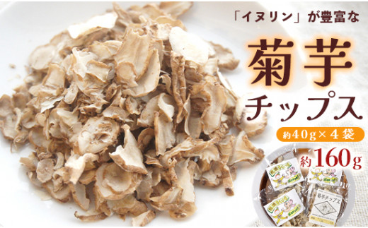 【京都府舞鶴市】菊芋 チップス 40g×4袋 160g 乾燥 キクイモ 舞鶴産 キク芋 ドライ 国産 乾燥野菜 野菜チップス 無添加