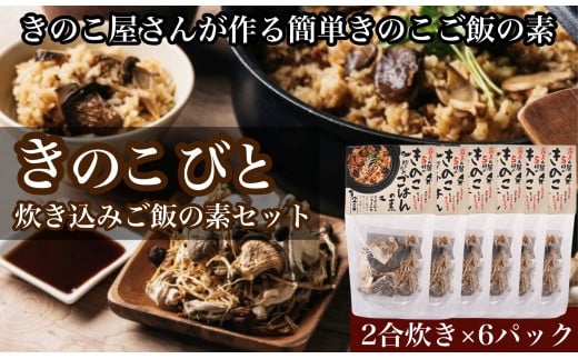 きのこ屋さんが作る簡単きのこご飯の素】きのこびと炊き込みご飯の素