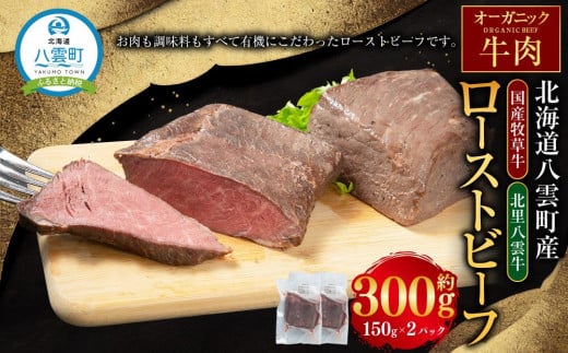 北海道産 オーガニック牛肉 ローストビーフ 約300g【 国産牧草牛 北里