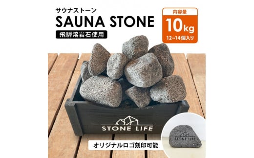 サウナストーン 10キロ 生活雑貨 サウナ ロウリュ [Q2287] spa サウナ ダイエット サウナセット sauna 簡単 コンパクト 温活  癒し ととのう 美容 おうち時間 デトックス リラックス 母の日 父の日 プレゼント - 岐阜県飛騨市｜ふるさとチョイス - ふるさと納税サイト