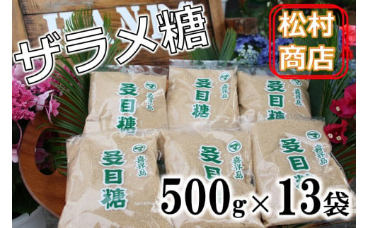 鹿児島県産ザラメ糖(粗糖・きび砂糖)500g×13袋【松村商店】 - 鹿児島県喜界町｜ふるさとチョイス - ふるさと納税サイト