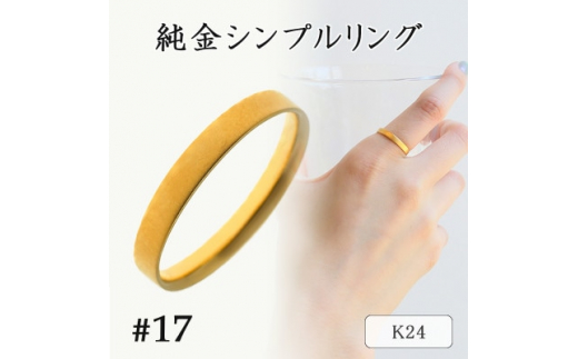 純金 K24 男女兼用 シンプル リング 5.7ｇ 11号 D369