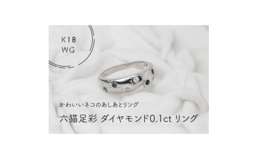K18WG　六猫足彩(無病息災)ダイヤモンド0.1ct　16号　リング(1点)【1330992】