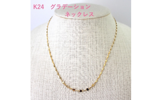 ＜山梨県＞＜ジュエリー＞K24 pure gold/ピュアゴールド グラデーション ネックレス【1231516】