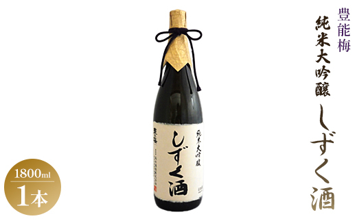 豊能梅 純米大吟醸しずく酒 1800ml - お酒 さけ とよのうめ 晩酌 送料無料 のし ギフト プレゼント 高木酒造 gs-0071 -  高知県香南市｜ふるさとチョイス - ふるさと納税サイト