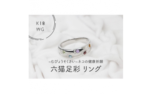ふるさと納税 山梨県 K18WG　六猫足彩(無病息災)ウェーブ　11号　リング(1点) SV925 六猫足彩(無病息災) ラウンド型 ペンダント(1点)1327540