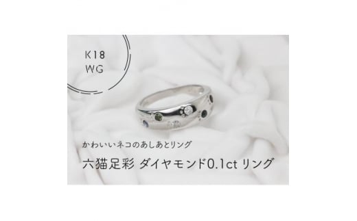 K18WG 六猫足彩(無病息災)ダイヤモンド0.1ct 8号 リング(1点)【1327556