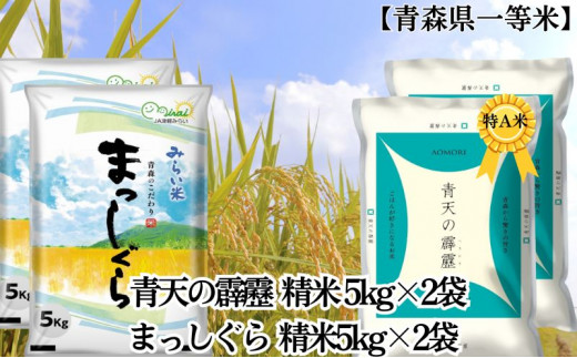 令和6年産」青天の霹靂 精米5kg×2袋・まっしぐら 精米5kg×2袋 計20kg【青森県産 一等米】 - 青森県板柳町｜ふるさとチョイス -  ふるさと納税サイト