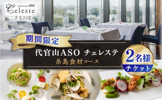 二子玉川】代官山ASO チェレステ 糸島市特産品コース2名様＜ランチ・ディナー共通＞ [AMN002] - 福岡県糸島市｜ふるさとチョイス -  ふるさと納税サイト