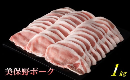 青森県産ブランド豚肉【美保野ポーク】ローススライス 1kg（500g×2