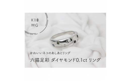 K18WG　六猫足彩(無病息災)ダイヤモンド0.1ct　12号　リング(1点)【1330987】