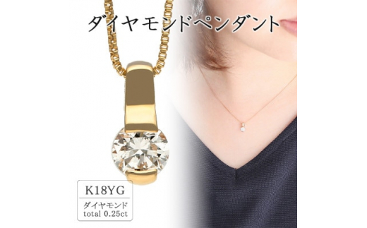 K18YG 0.25ctダイヤモンドネックレス