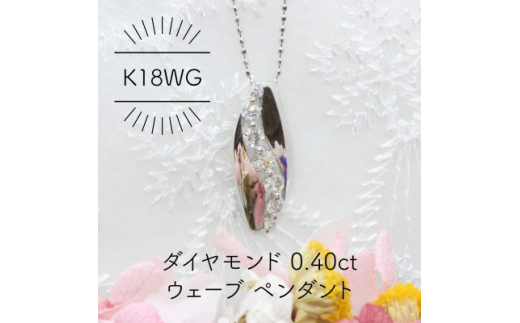 K18WG ダイヤモンド 0.40ct ウェーブ ペンダント(1点)【1344222】