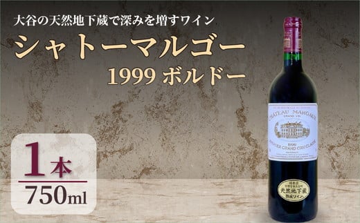 シャトーマルゴー1999年(セラー保管管理)赤750ml-