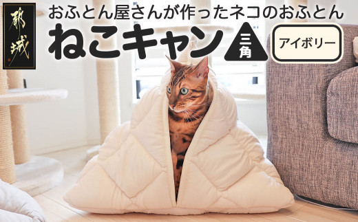 アイボリー】【ねこキャン・三角タイプ】おふとん屋さんが作ったネコの