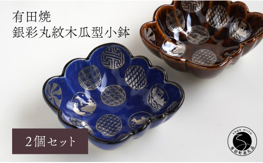 有田焼 福泉窯 銀彩丸紋木瓜型小鉢 2枚セット 食器 伝統文様 手描き 