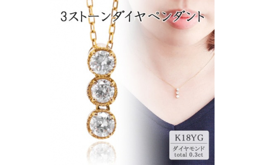 K18イエローゴールド 3ストーンダイヤペンダント(0.3ct) 63-8569【1288524】