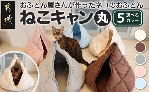 ねこキャン・丸タイプ】おふとん屋さんが作ったネコのふとん_19-J204_(都城市) はいるにゃんシリーズ 洗える 防ダニ 抗菌 布団 寝具 ベッド  マット クッション ペット用 猫 ねこ あったか ドーム型 かわいい - 宮崎県都城市｜ふるさとチョイス - ふるさと納税サイト