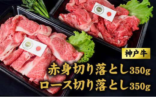 ふるさと納税 兵庫県 明石市 神戸牛切り落し 400g ふるさと納税 神戸牛切り落とし肉 400g | 切り落し 肉