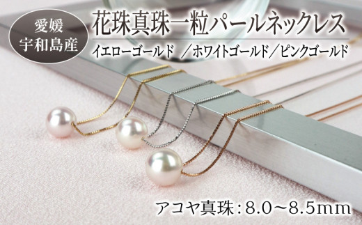 花珠 真珠 一粒 パール ネックレス 8.0-8.5mm ホワイトゴールド