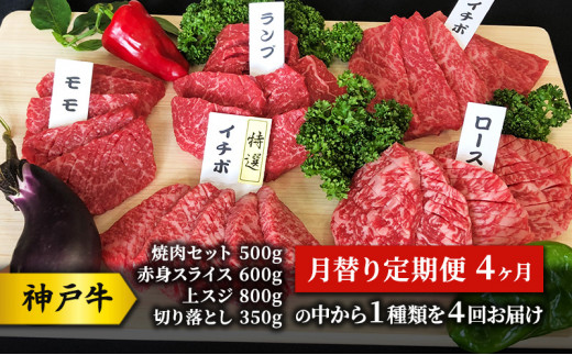 神戸牛 月替り定期便 4ヶ月 （焼肉セット 500g 赤身 スライス 600g 上