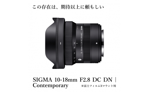 富士フイルムXマウント用】SIGMA 10-18mm F2.8 DC DN