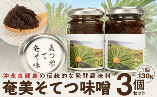 沖永良部島の伝統的な発酵調味料「奄美そてつ味噌130ｇ」３個セット