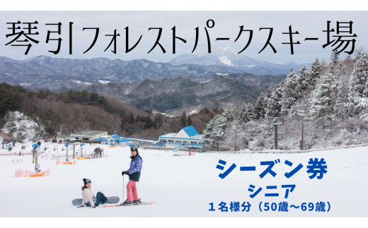 2023-2024リフトシーズンパス券・シニア（50歳～69歳）【 島根県 飯南