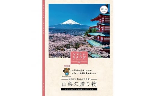 カタログギフト「山梨の贈り物」＜富士山＞【1202266】 - 山梨県｜ふるさとチョイス - ふるさと納税サイト