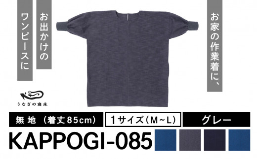 ふるさと納税 服 福岡県 八女市 KAPPOGI-085 割烹着：身丈85cm 無地 グレー グレー KAPPOGI-085【割烹着：身丈85cm】無地 グレー - 福岡県八女市