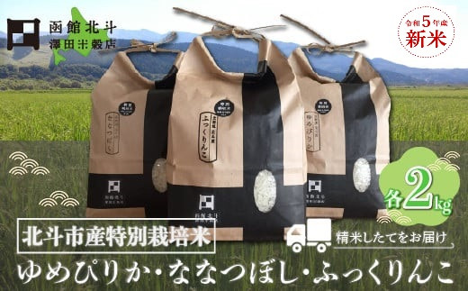 【特別栽培米】令和5年産・新米[北斗市産]ゆめぴりか・ななつぼし・ふっくりんこ各2kg　精米したてをお届け