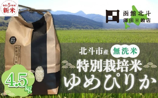 無洗米]特別栽培米ゆめぴりか4.5kg[令和5年北斗市産] ふるさと納税