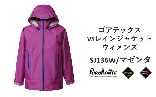 【限定数】プロモンテ＜ウィメンズ＞ ゴアテックス VSレインジャケット SJ136W アウトドア キャンプ BBQ ブランド 登山 トレッキング  ブランド品