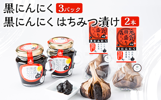 元気もりもり 黒にんにく(約35g×3パック)と黒にんにくはちみつ漬け