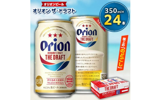 オリオンビール>オリオン ザ・ドラフト 350ml缶×24缶【1218373