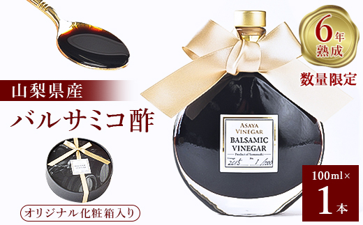 【山梨県山梨市】<数量限定>濃厚で芳醇な味わい!6年熟成・山梨県産バルサミコ酢100ml×1本【1115335】