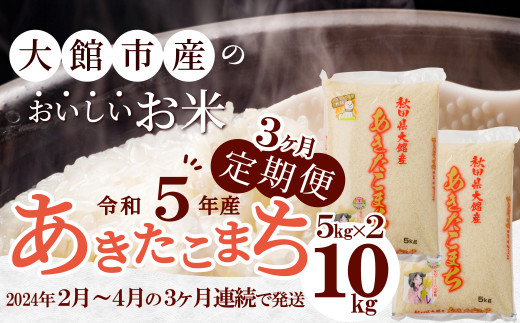 180P9010 令和5年産【定期便3ヶ月】秋田県大館産あきたこまち10kg(2月