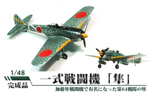 No.466 一式戦闘機「隼」 1/48 ／ 模型 プラモデル 柏木崇男 茨城県