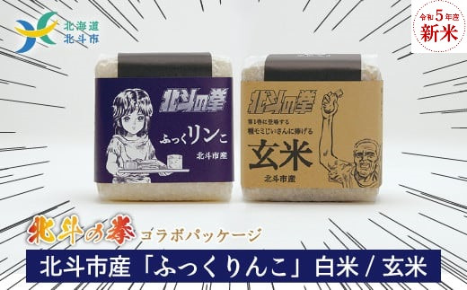 北斗の拳パッケージ　ふっくりんこ真空300g×2種　3セット [令和5年産・新米北斗市産]